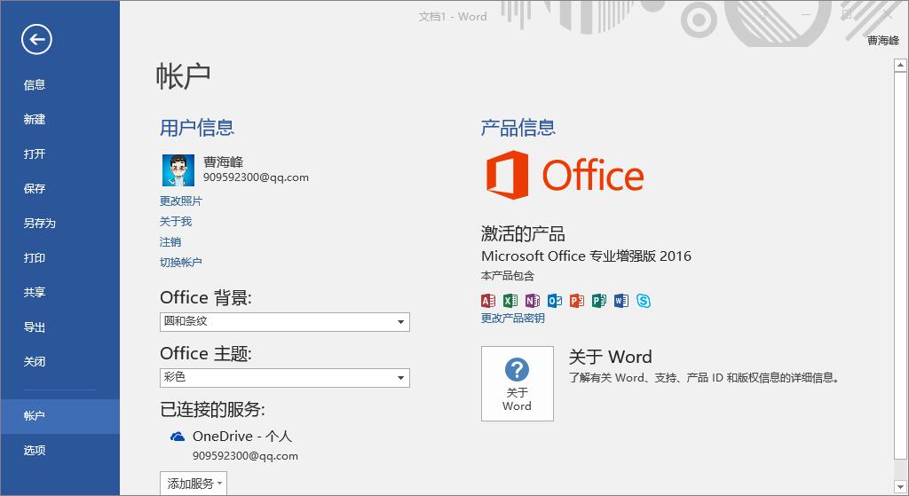 成功激活的office2016