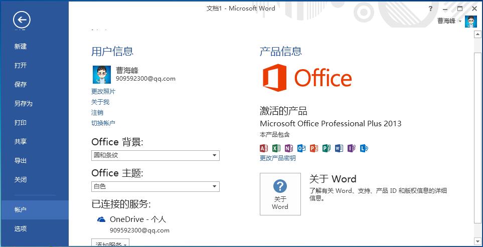 office2013成功激活