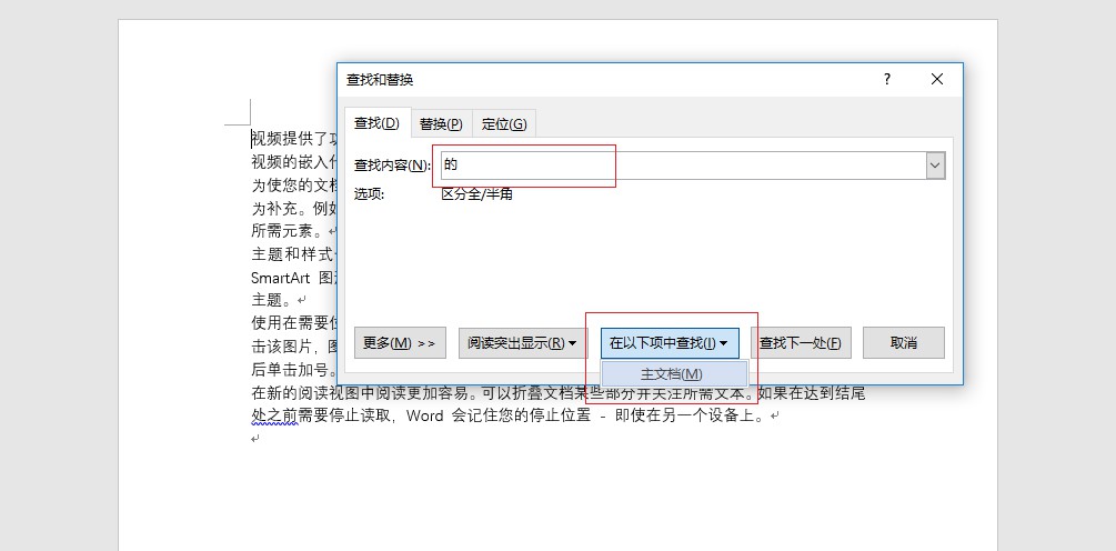 在word主文档中查找词