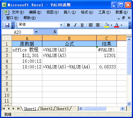 Excel中使用VALUE函数