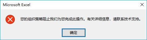 您的组织策略阻止我们为您完成此操作。有关详细信息，请联系技术支持。