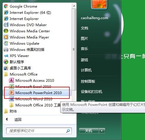 “开始”菜单法打开Microsoft PowerPoint 2010