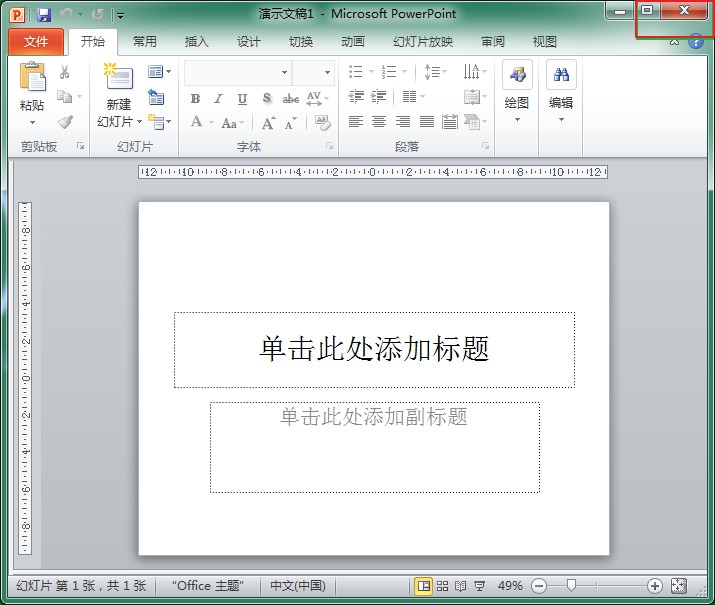 通过关闭按钮关闭PowerPoint 2010