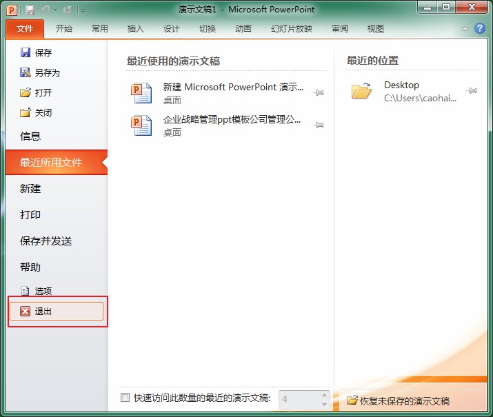 单击“退出”命令退出PowerPoint 2010