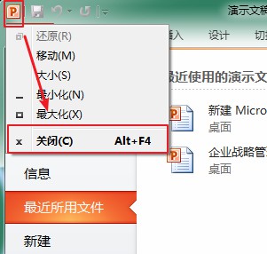 单击应用程序“关闭”命令退出PowerPoint 2010