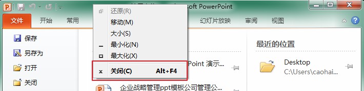 在快捷菜单中单击“关闭”命令退出PowerPoint 2010