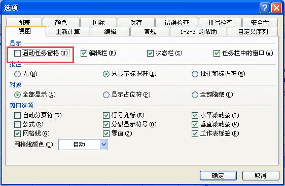 Excel勾选掉“启动任务窗格”复选框