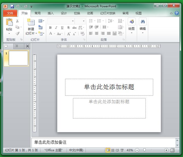 通过快捷键启动PowerPoint 2010