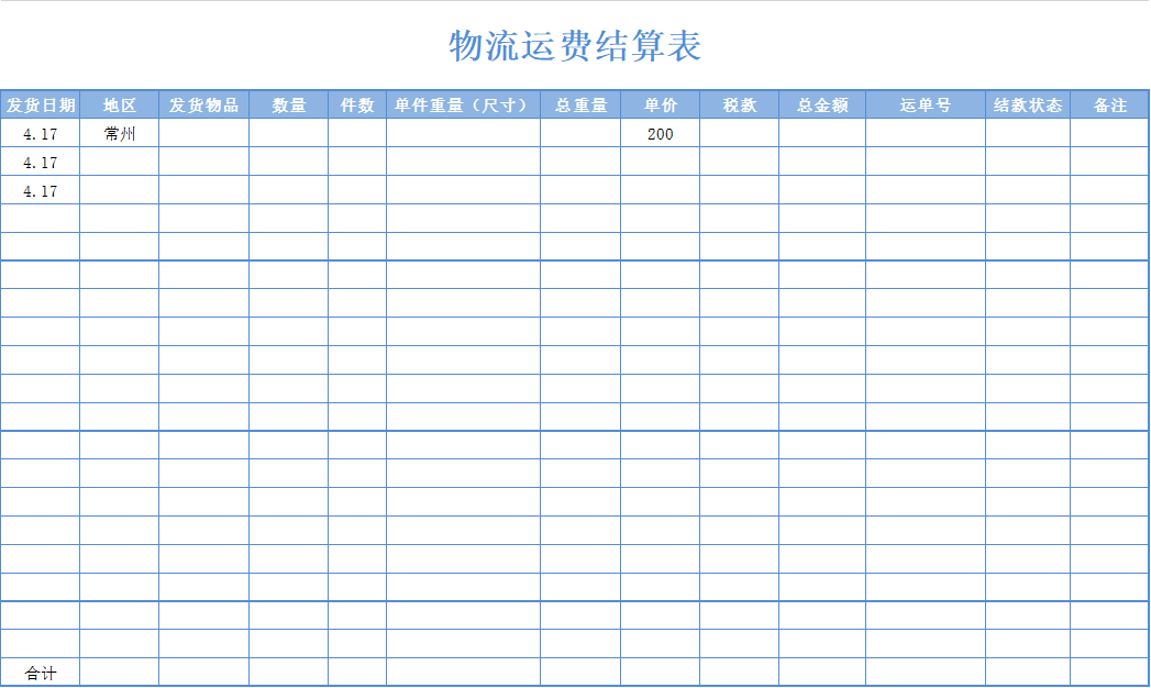 物流运费结算表Excel模板