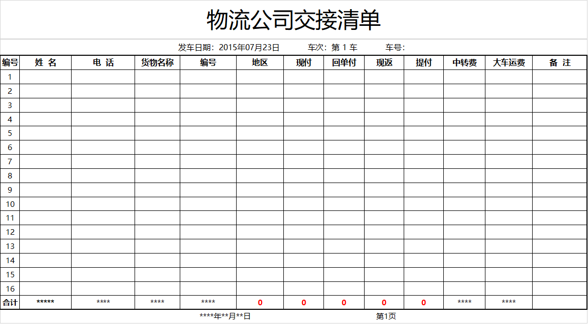 物流公司交接清单Excel模板