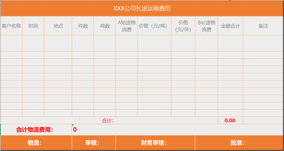 物流运输费用对账单 截图