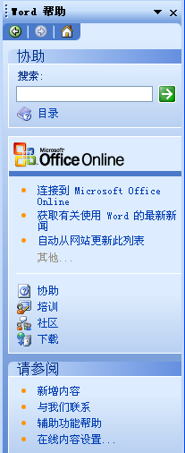 Word帮助任务窗格