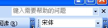 “键入需要帮助的问题”框