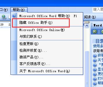 隐藏office助手