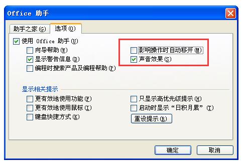 勾选“影响操作时自动移开”复选框