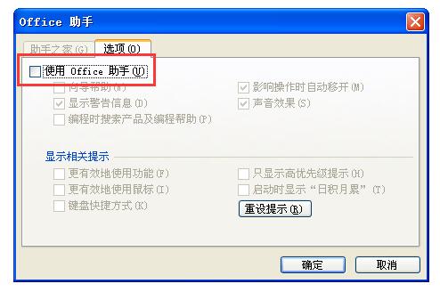 勾选“使用 Office 助手”复选框