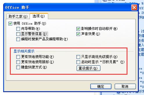 根据需要选中或清除“显示相关提示”下所需的选项