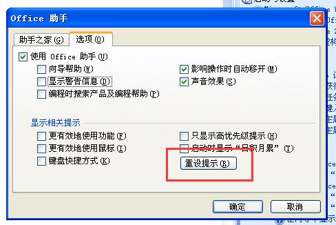 office助手重设提示命令