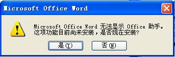 提示是否需要安装office助手