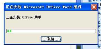 正在安装：office助手