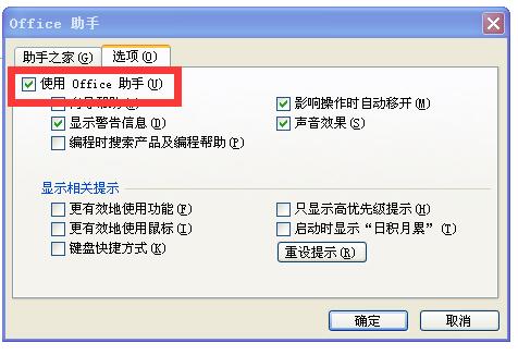 勾选“使用 Office 助手”复选框