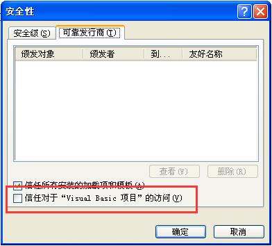 设置“信任对于‘Visual Basic 项目’的访问”