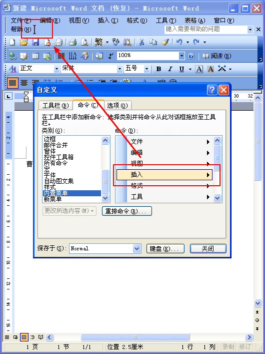 将内置菜单拖动到Word工具栏