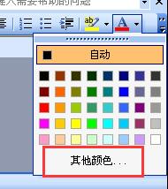 Word其他颜色命令
