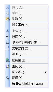 Word快捷菜单