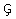 带变音符号的大写西文字母 G.bmp