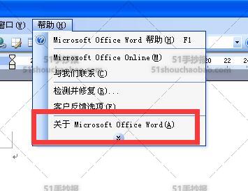 word帮助菜单的关于Microsoft office word