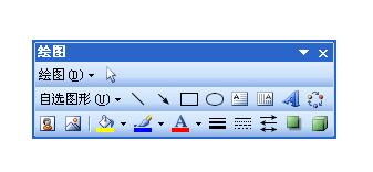word绘图工具栏