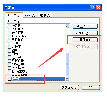 Word删除自定义工具栏