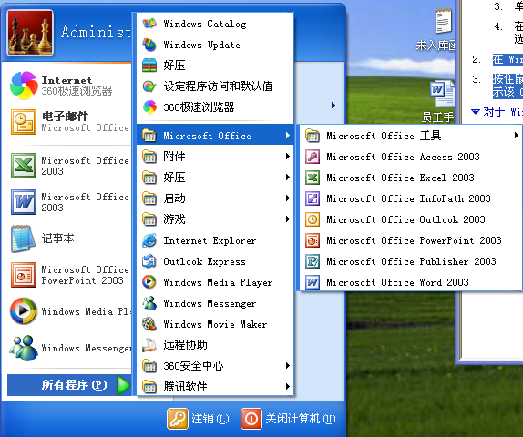 Windows XP打开计算机时自动启动 Office 程序