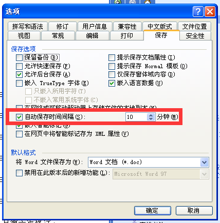 Word设置 自动保存时间间隔