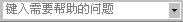 显示或隐藏“键入需要帮助的问题”框